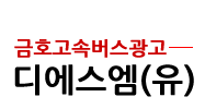고속버스광고-금호고속버스 광고대행